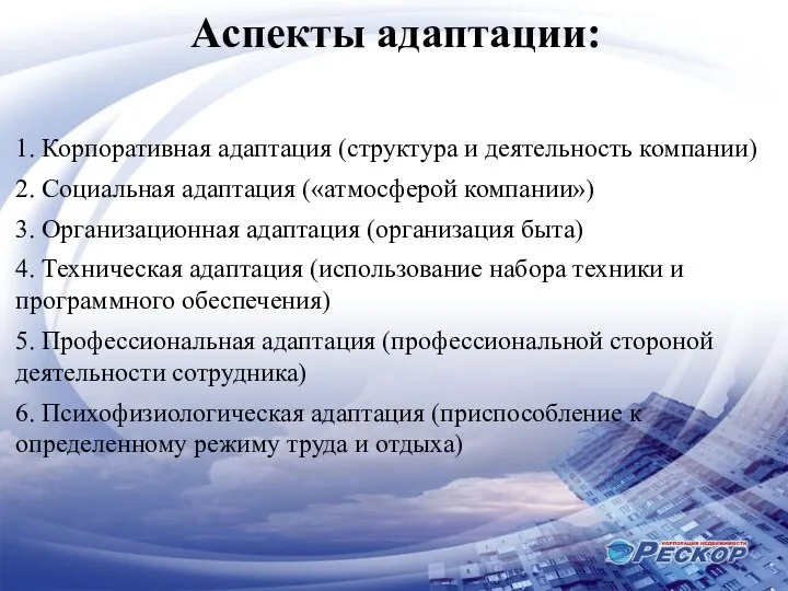 Аспекты адаптации: 1. Корпоративная адаптация (структура и деятельность компании) 2. Социальная