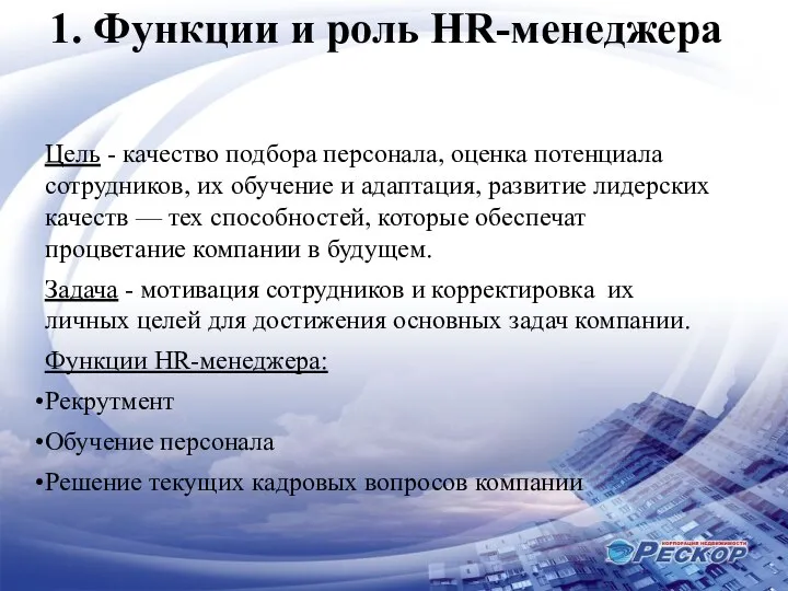 1. Функции и роль HR-менеджера Цель - качество подбора персонала, оценка