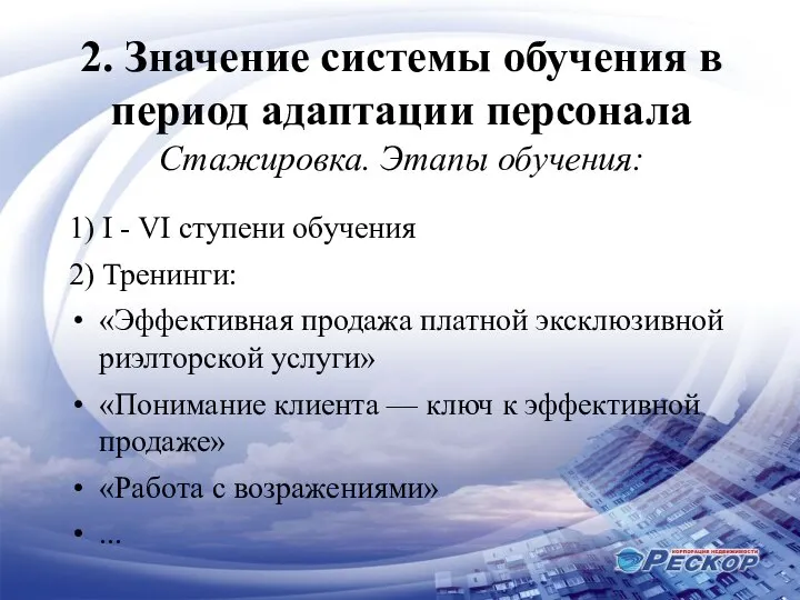 2. Значение системы обучения в период адаптации персонала Стажировка. Этапы обучения: