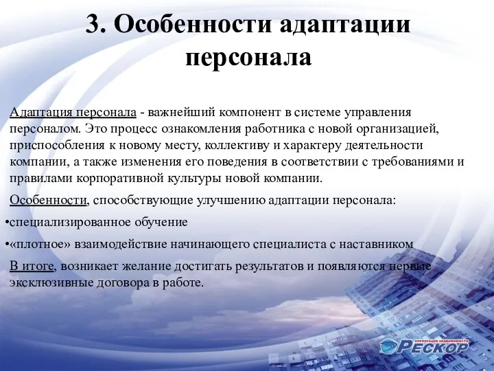 3. Особенности адаптации персонала Адаптация персонала - важнейший компонент в системе