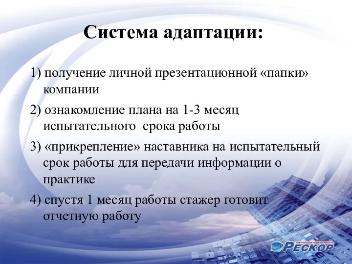 Система адаптации: 1) получение личной презентационной «папки» компании 2) ознакомление плана