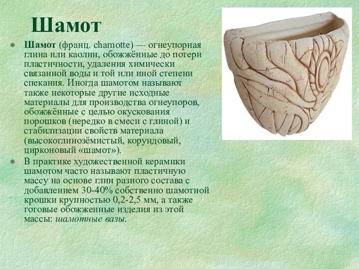 Шамот Шамот (франц. chamotte) — огнеупорная глина или каолин, обожжённые до