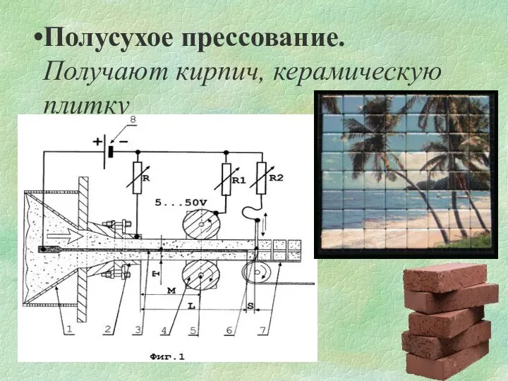 Полусухое прессование. Получают кирпич, керамическую плитку