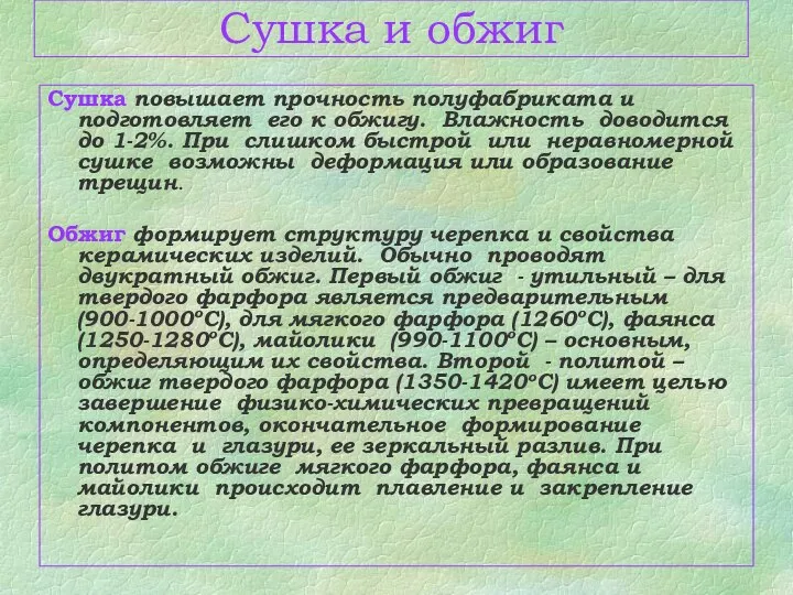 Сушка и обжиг Сушка повышает прочность полуфабриката и подготовляет его к