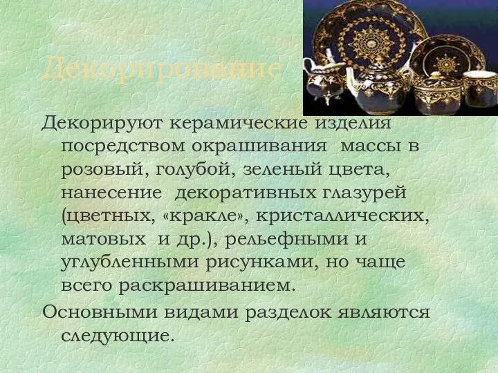 Декорирование Декорируют керамические изделия посредством окрашивания массы в розовый, голубой, зеленый