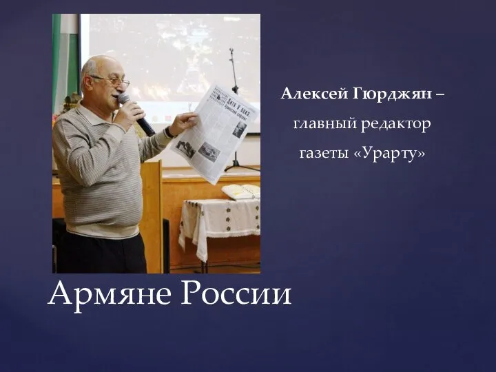 Армяне России Алексей Гюрджян – главный редактор газеты «Урарту»