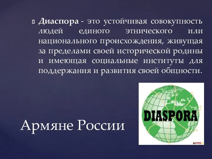 Диаспора - это устойчивая совокупность людей единого этнического или национального происхождения,