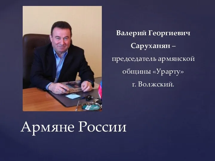 Армяне России Валерий Георгиевич Саруханян – председатель армянской общины «Урарту» г. Волжский.