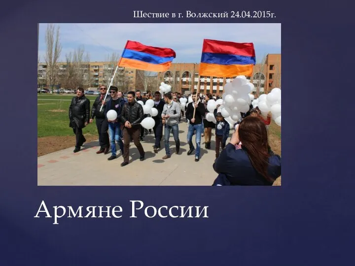 Армяне России Шествие в г. Волжский 24.04.2015г.