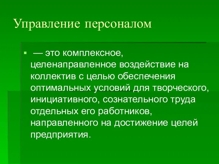 Управление персоналом — это комплексное, целенаправленное воздействие на коллектив с целью