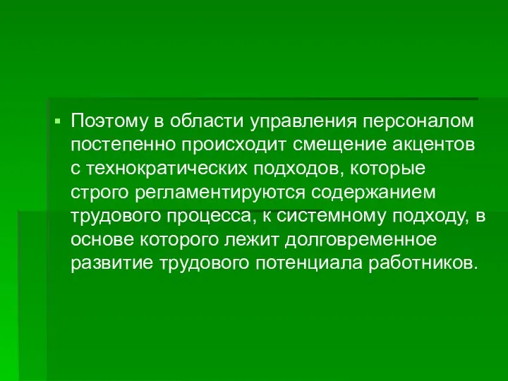 Поэтому в области управления персоналом постепенно происходит смещение акцентов с технократических