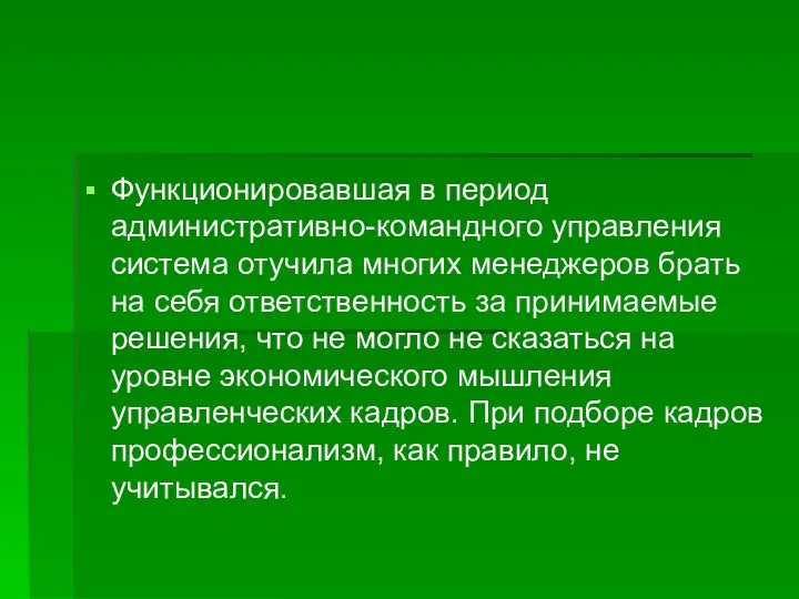 Функционировавшая в период административно-командного управления система отучила многих менеджеров брать на