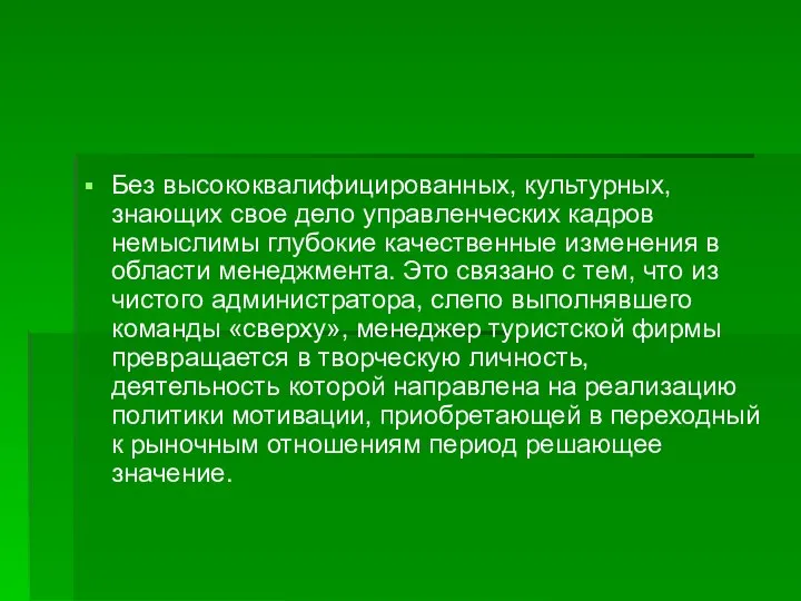 Без высококвалифицированных, культурных, знающих свое дело управленческих кадров немыслимы глубокие качественные