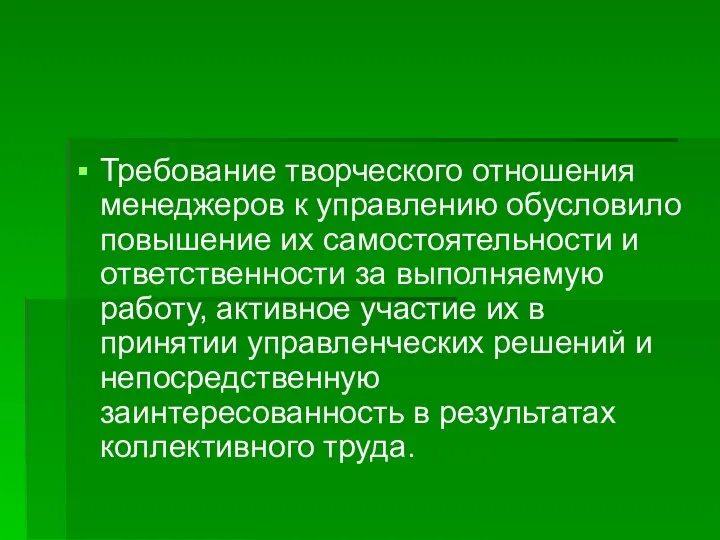 Требование творческого отношения менеджеров к управлению обусловило повышение их самостоятельности и