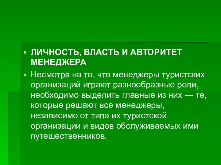 ЛИЧНОСТЬ, ВЛАСТЬ И АВТОРИТЕТ МЕНЕДЖЕРА Несмотря на то, что менеджеры туристских