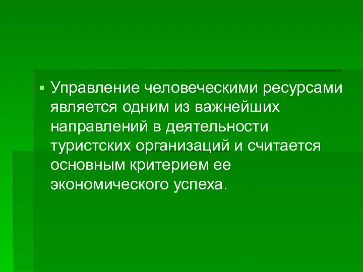 Управление человеческими ресурсами является одним из важнейших направлений в деятельности туристских