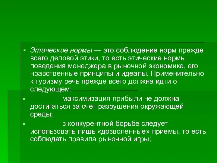 Этические нормы — это соблюдение норм прежде всего деловой этики, то