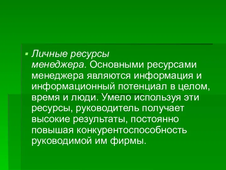 Личные ресурсы менеджера. Основными ресурсами менеджера являются информация и информационный потенциал