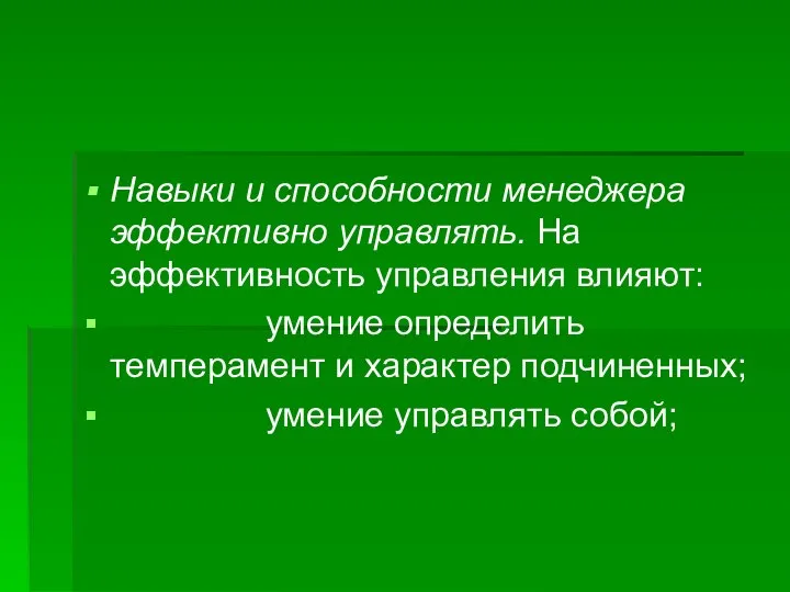 Навыки и способности менеджера эффективно управлять. На эффективность управления влияют: умение