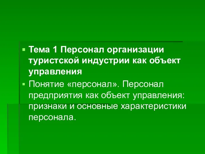 Тема 1 Персонал организации туристской индустрии как объект управления Понятие «персонал».