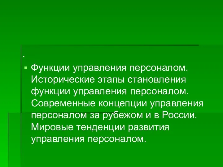 . Функции управления персоналом. Исторические этапы становления функции управления персоналом. Современные