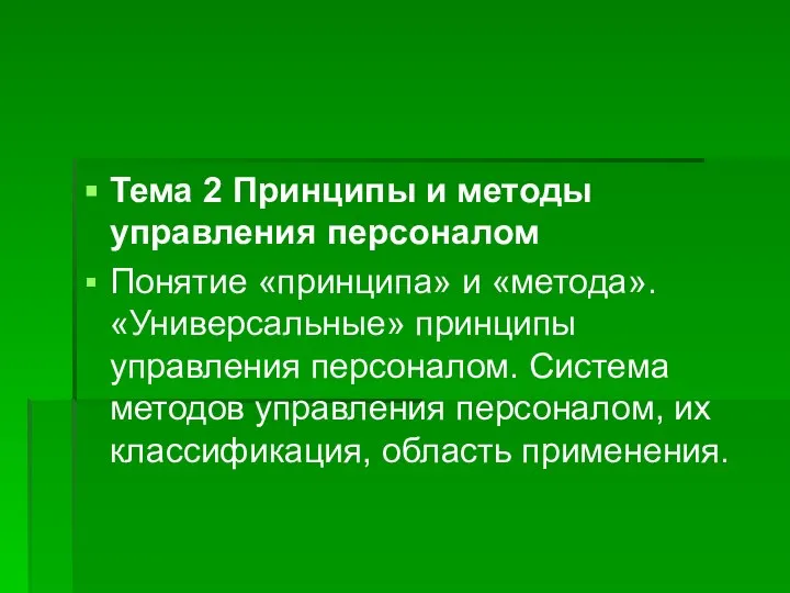 Тема 2 Принципы и методы управления персоналом Понятие «принципа» и «метода».