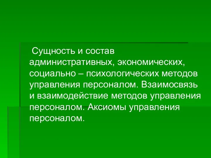 Сущность и состав административных, экономических, социально – психологических методов управления персоналом.