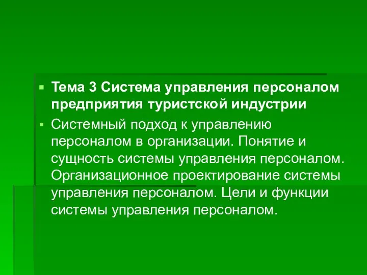 Тема 3 Система управления персоналом предприятия туристской индустрии Системный подход к