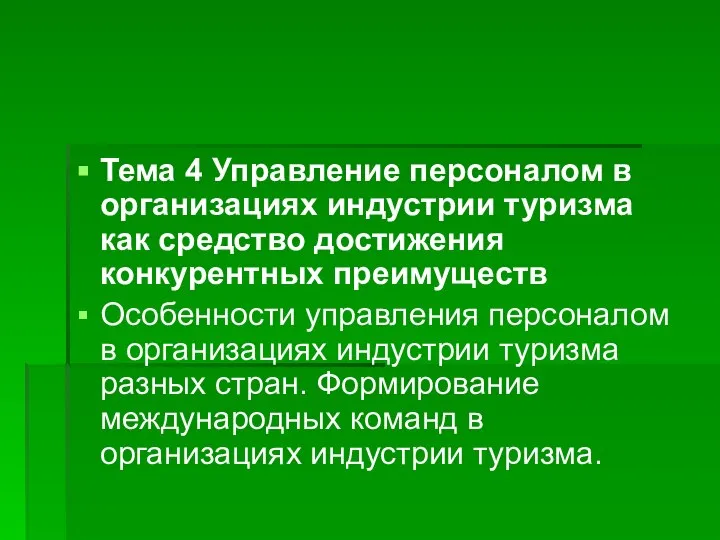 Тема 4 Управление персоналом в организациях индустрии туризма как средство достижения