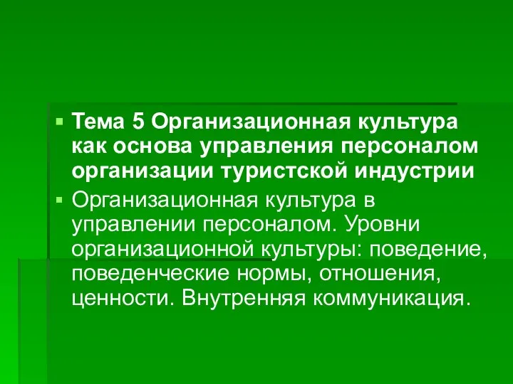 Тема 5 Организационная культура как основа управления персоналом организации туристской индустрии