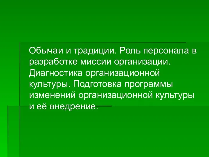 Обычаи и традиции. Роль персонала в разработке миссии организации. Диагностика организационной