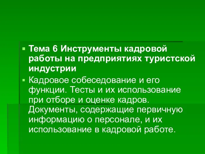 Тема 6 Инструменты кадровой работы на предприятиях туристской индустрии Кадровое собеседование