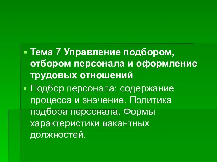 Тема 7 Управление подбором, отбором персонала и оформление трудовых отношений Подбор