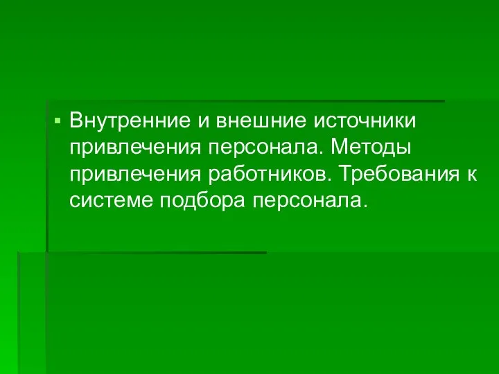 Внутренние и внешние источники привлечения персонала. Методы привлечения работников. Требования к системе подбора персонала.