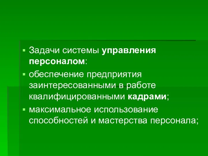 Задачи системы управления персоналом: обеспечение предприятия заинтересованными в работе квалифицированными кадрами;