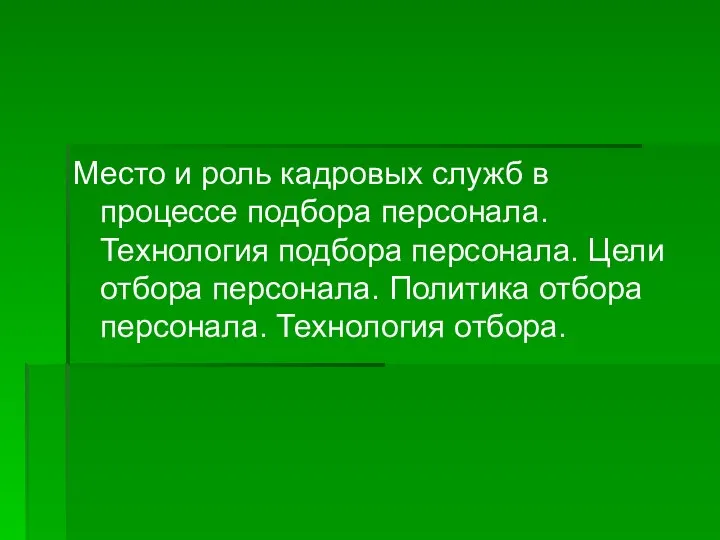 Место и роль кадровых служб в процессе подбора персонала. Технология подбора