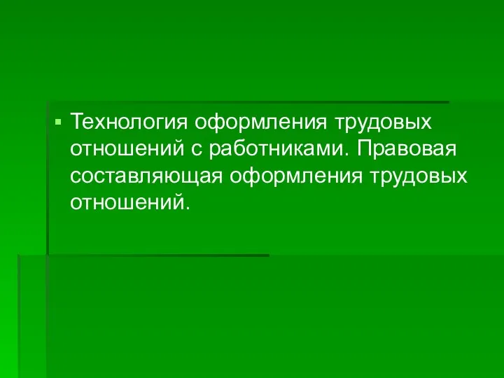 Технология оформления трудовых отношений с работниками. Правовая составляющая оформления трудовых отношений.