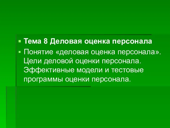 Тема 8 Деловая оценка персонала Понятие «деловая оценка персонала». Цели деловой