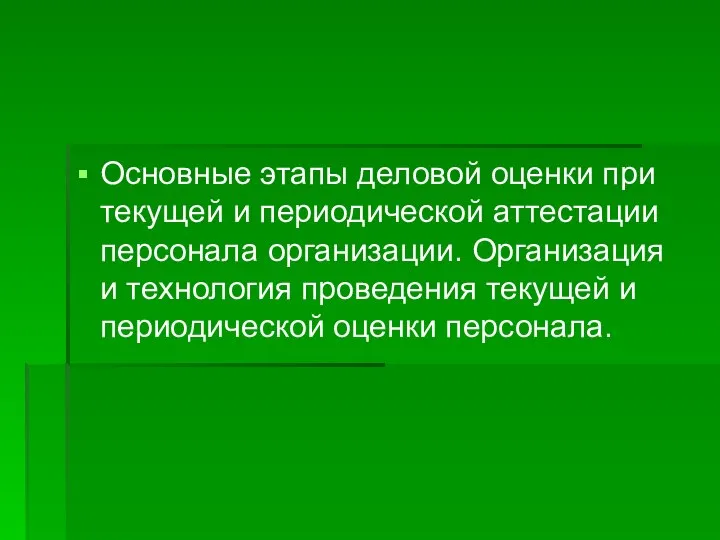 Основные этапы деловой оценки при текущей и периодической аттестации персонала организации.