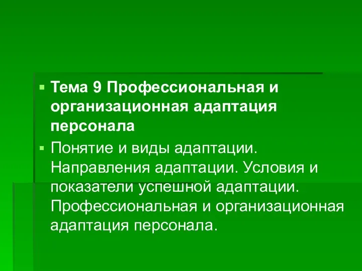 Тема 9 Профессиональная и организационная адаптация персонала Понятие и виды адаптации.