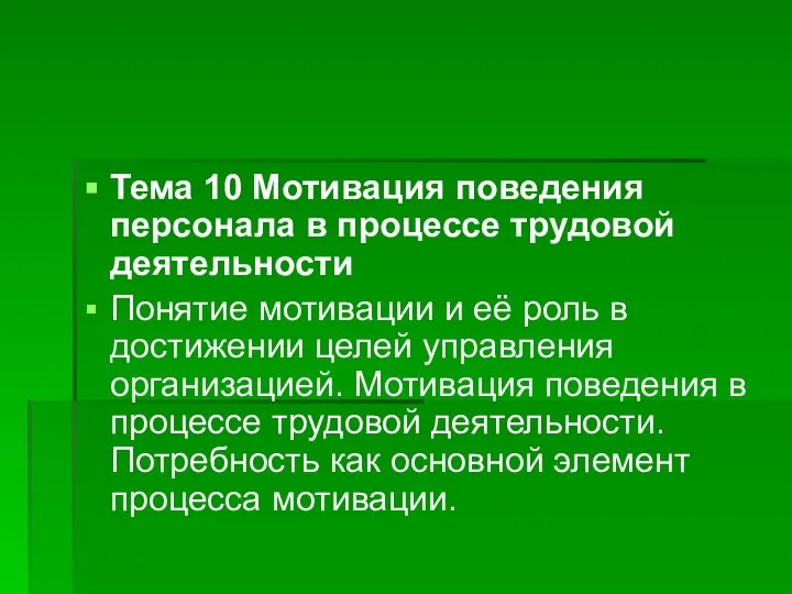 Тема 10 Мотивация поведения персонала в процессе трудовой деятельности Понятие мотивации