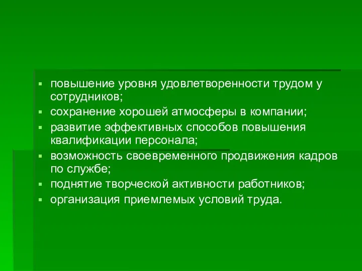 повышение уровня удовлетворенности трудом у сотрудников; сохранение хорошей атмосферы в компании;