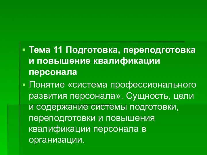 Тема 11 Подготовка, переподготовка и повышение квалификации персонала Понятие «система профессионального