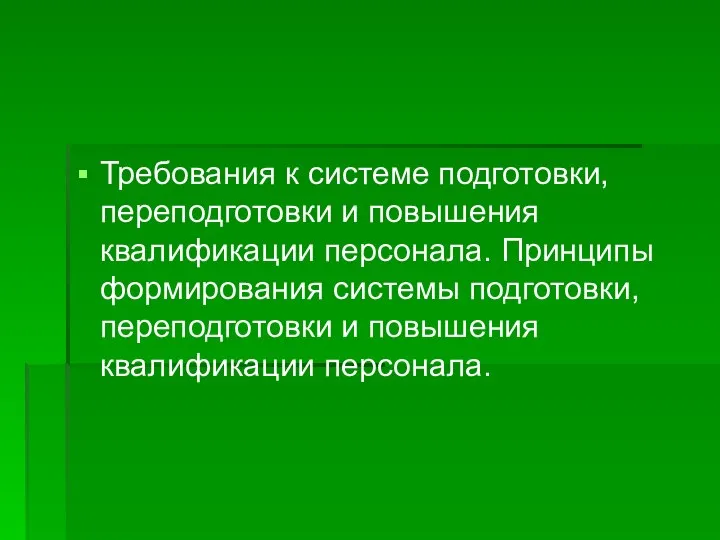 Требования к системе подготовки, переподготовки и повышения квалификации персонала. Принципы формирования