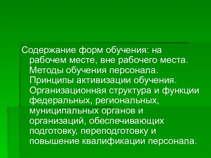 Содержание форм обучения: на рабочем месте, вне рабочего места. Методы обучения