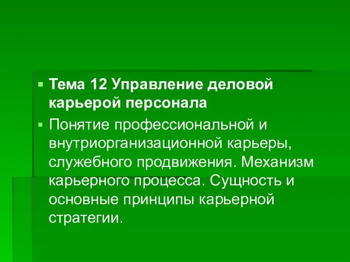 Тема 12 Управление деловой карьерой персонала Понятие профессиональной и внутриорганизационной карьеры,