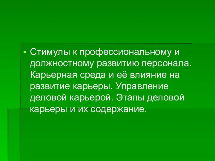 Стимулы к профессиональному и должностному развитию персонала. Карьерная среда и её