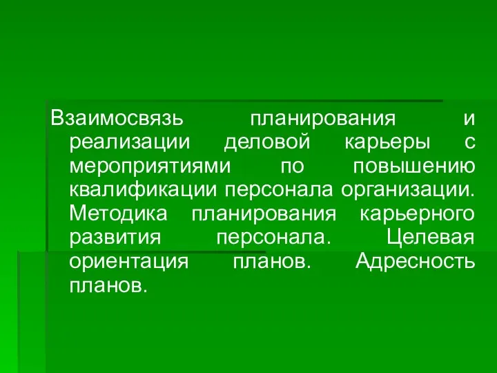 Взаимосвязь планирования и реализации деловой карьеры с мероприятиями по повышению квалификации