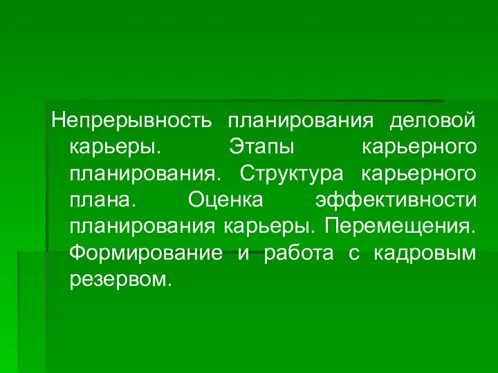 Непрерывность планирования деловой карьеры. Этапы карьерного планирования. Структура карьерного плана. Оценка