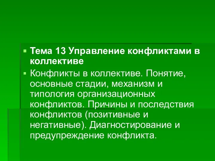 Тема 13 Управление конфликтами в коллективе Конфликты в коллективе. Понятие, основные